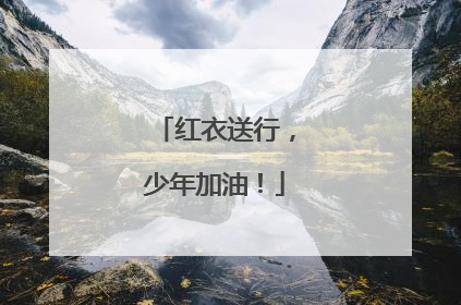 红衣送行，少年加油！